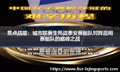 焦点战报：城市联赛生死战泰安赛艇队对阵昆明赛艇队的巅峰之战