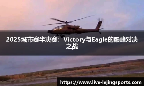 2025城市赛半决赛：Victory与Eagle的巅峰对决之战