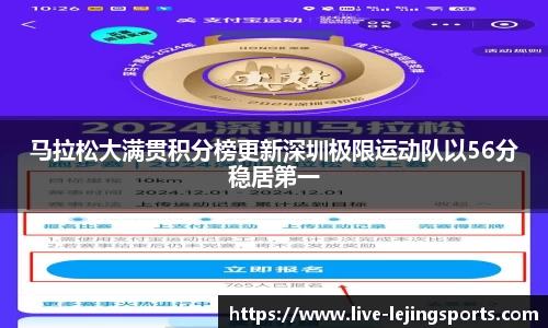 马拉松大满贯积分榜更新深圳极限运动队以56分稳居第一