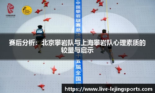 赛后分析：北京攀岩队与上海攀岩队心理素质的较量与启示
