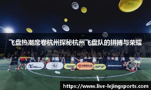 飞盘热潮席卷杭州探秘杭州飞盘队的拼搏与荣耀