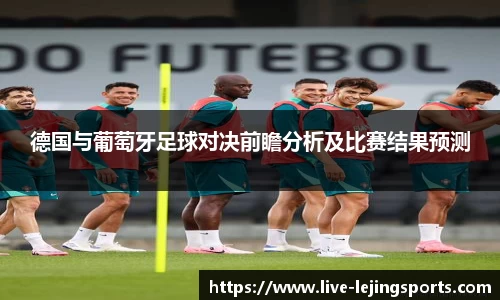 德国与葡萄牙足球对决前瞻分析及比赛结果预测